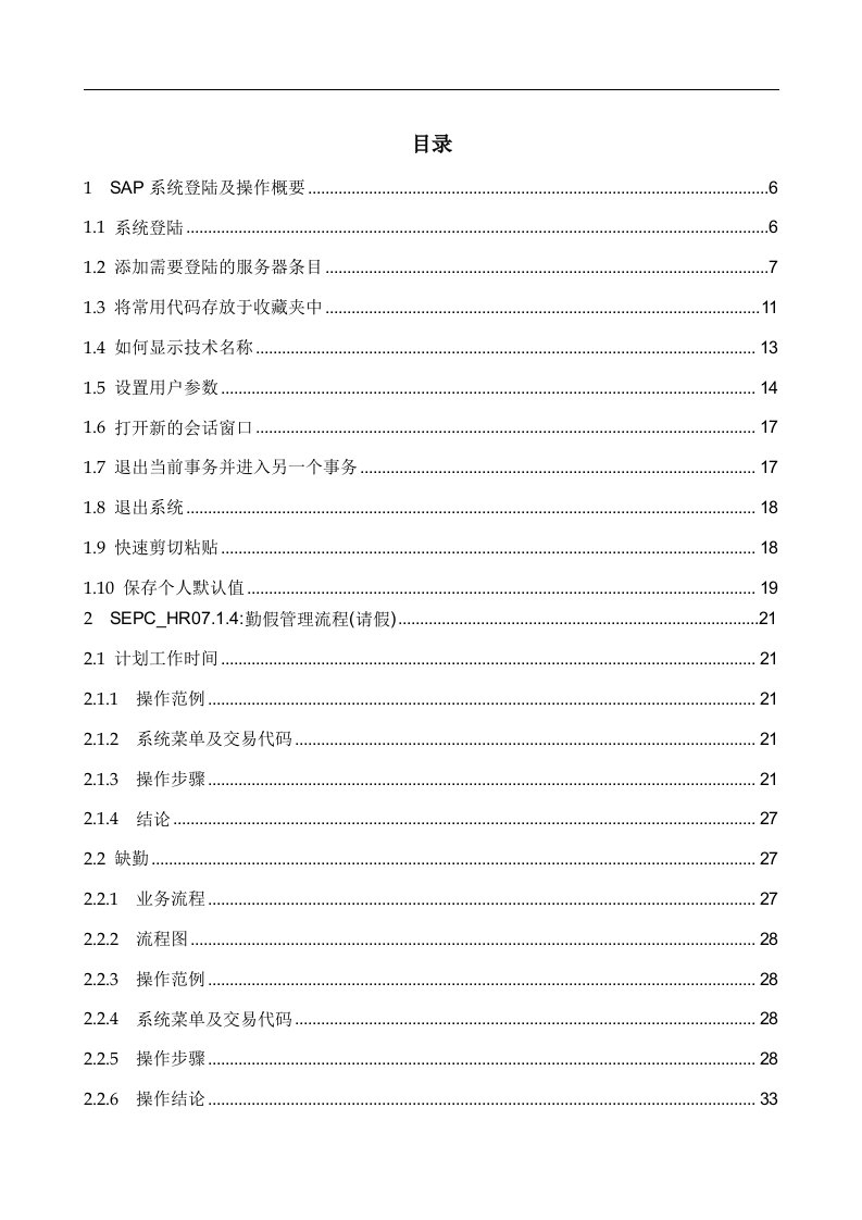 e-hr信息化人力资源SAPR3HR模块时间管理