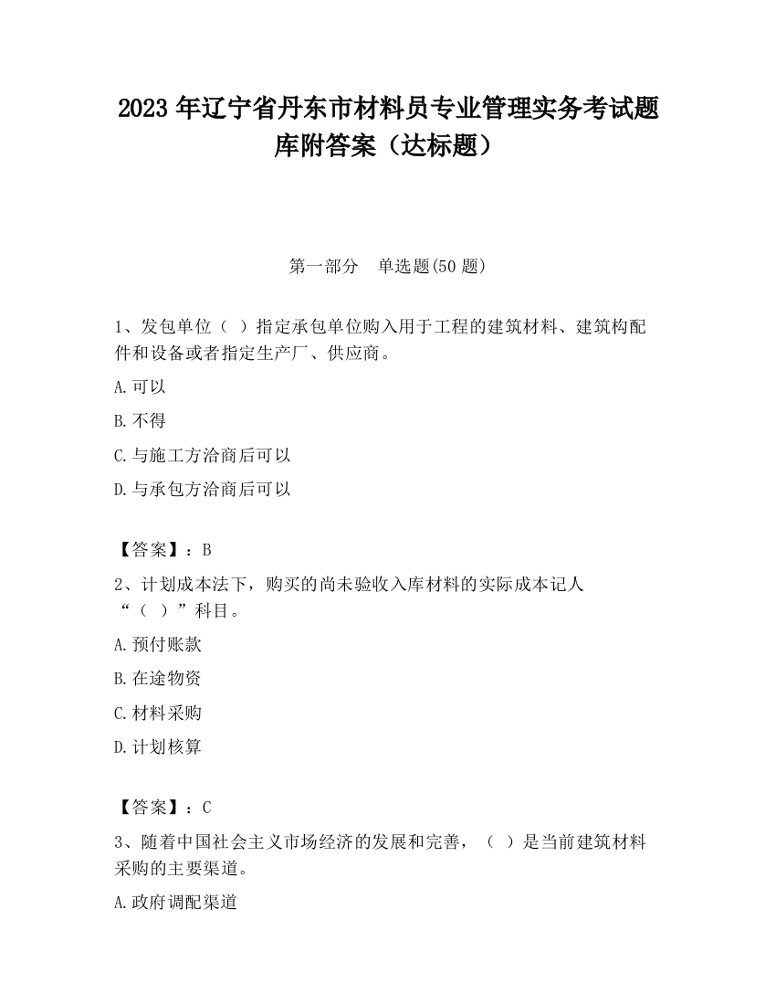 2023年辽宁省丹东市材料员专业管理实务考试题库附答案（达标题）