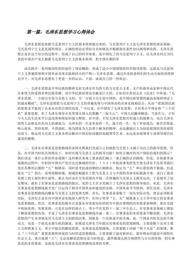 毛泽东思想学习心得体会[修改版]