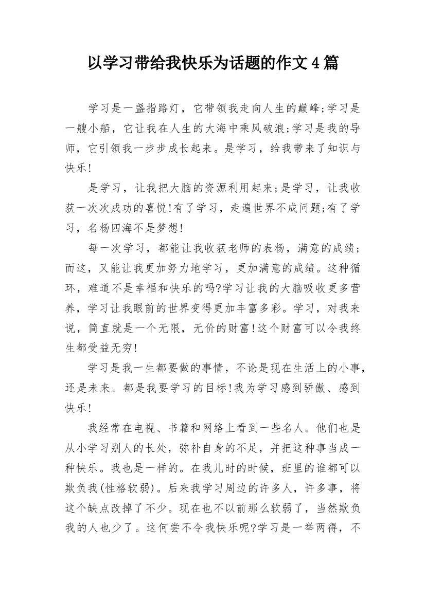 以学习带给我快乐为话题的作文4篇