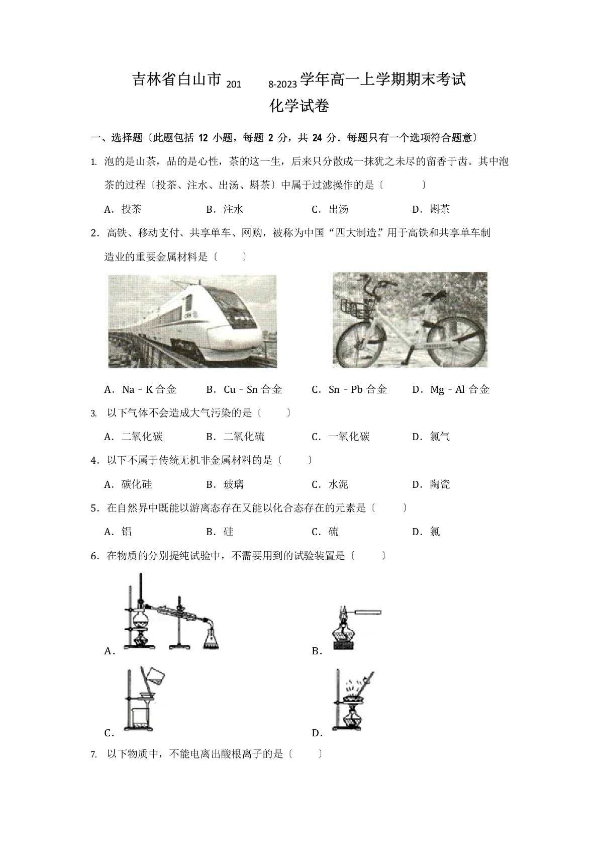 2023学年度高一上学期期末考试化学试题含解析