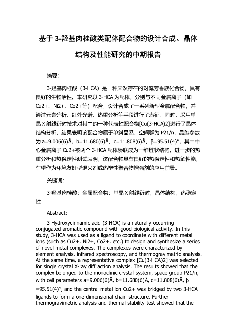 基于3-羟基肉桂酸类配体配合物的设计合成、晶体结构及性能研究的中期报告