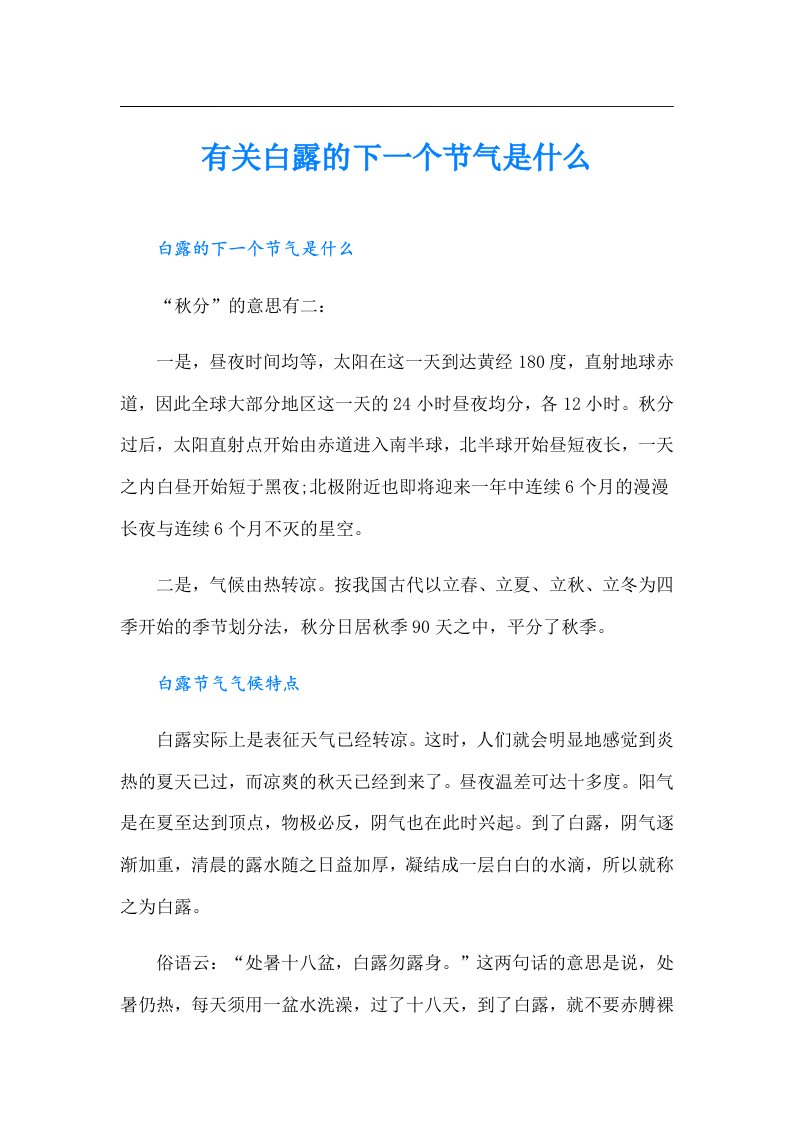 有关白露的下一个节气是什么