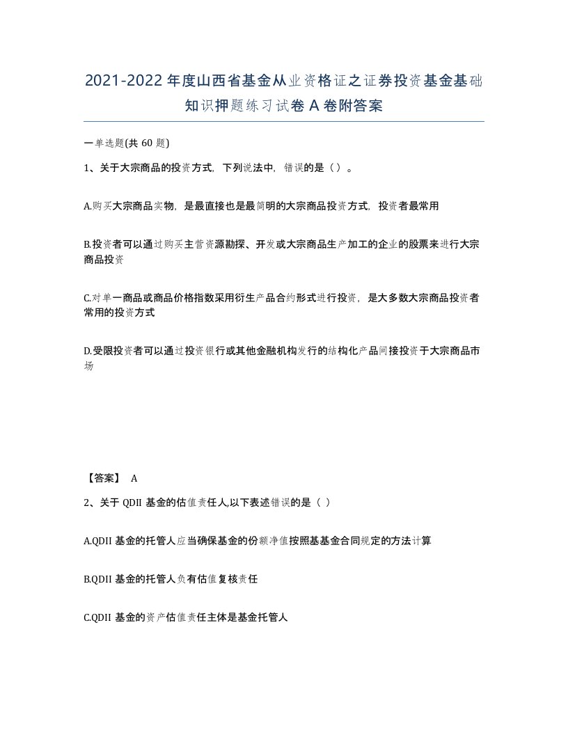 2021-2022年度山西省基金从业资格证之证券投资基金基础知识押题练习试卷A卷附答案