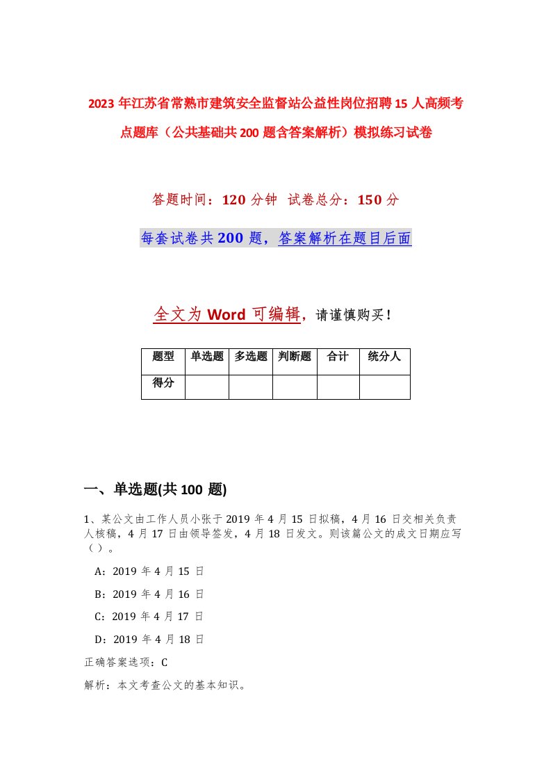 2023年江苏省常熟市建筑安全监督站公益性岗位招聘15人高频考点题库公共基础共200题含答案解析模拟练习试卷