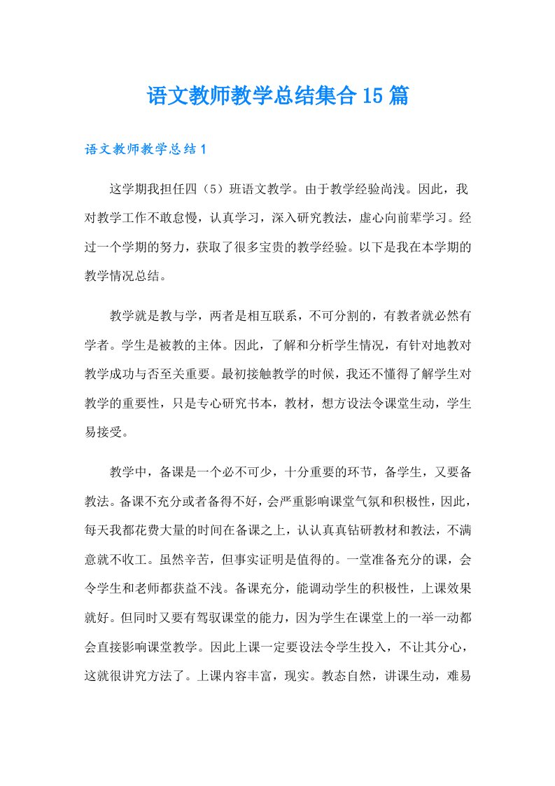 语文教师教学总结集合15篇