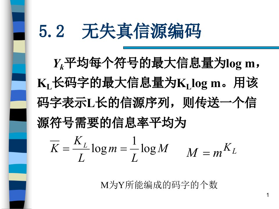 第5章2无失真和限失真信源编码