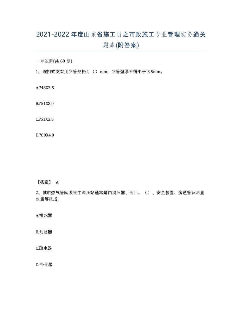 2021-2022年度山东省施工员之市政施工专业管理实务通关题库附答案