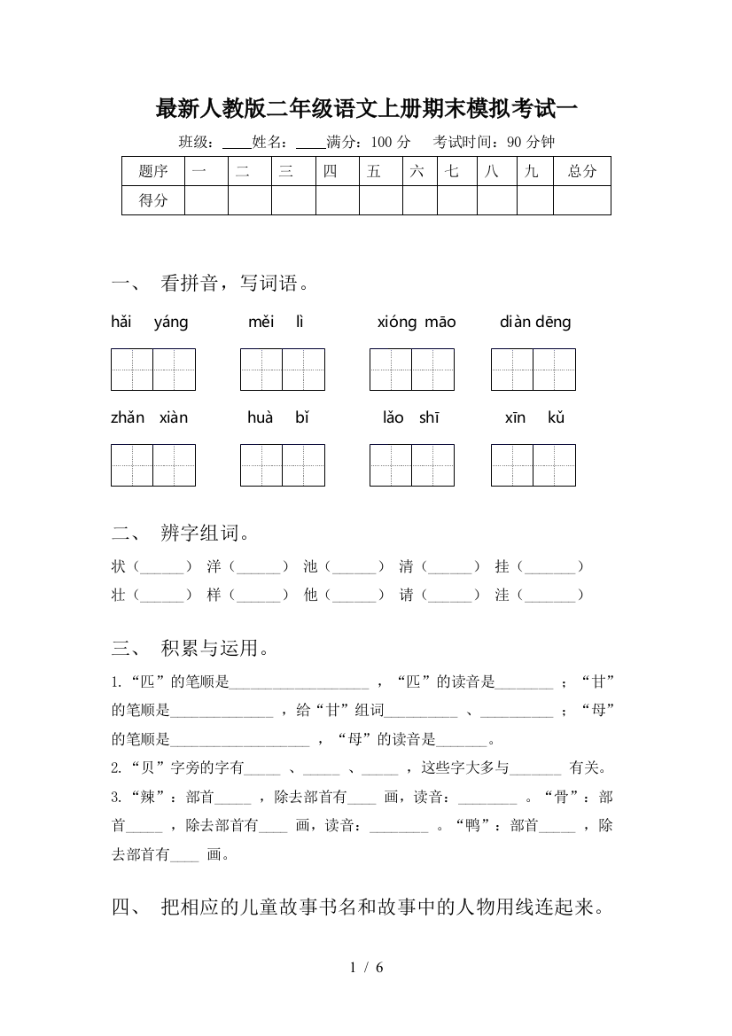 最新人教版二年级语文上册期末模拟考试一