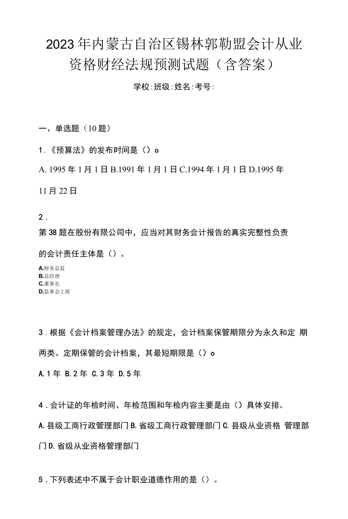 2023年内蒙古自治区锡林郭勒盟会计从业资格财经法规预测试题(含答案)