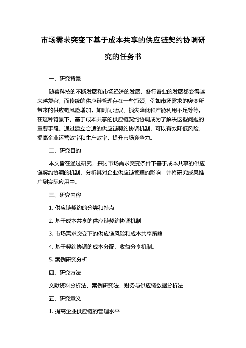 市场需求突变下基于成本共享的供应链契约协调研究的任务书