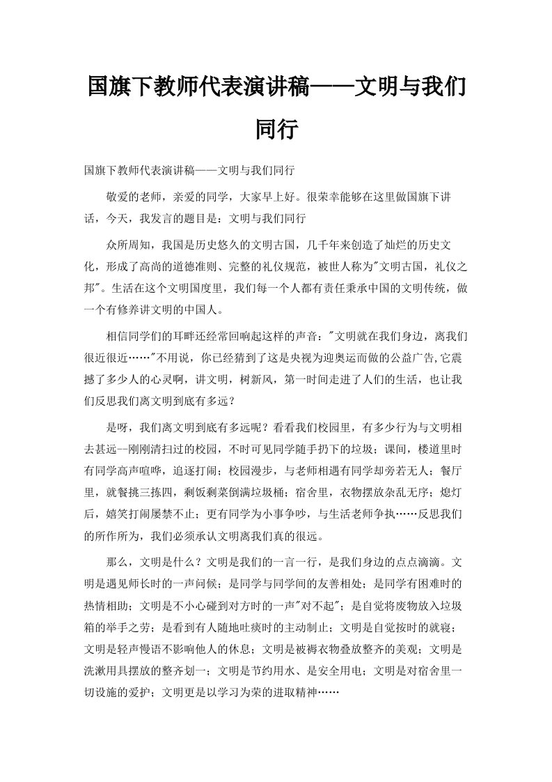 国旗下教师代表演讲稿——文明与我们同行