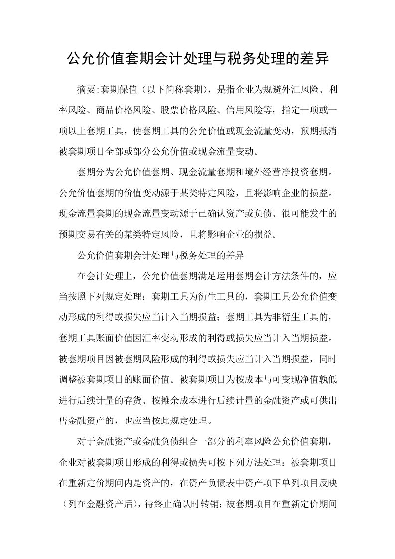 公允价值套期会计处理与税务处理的差异