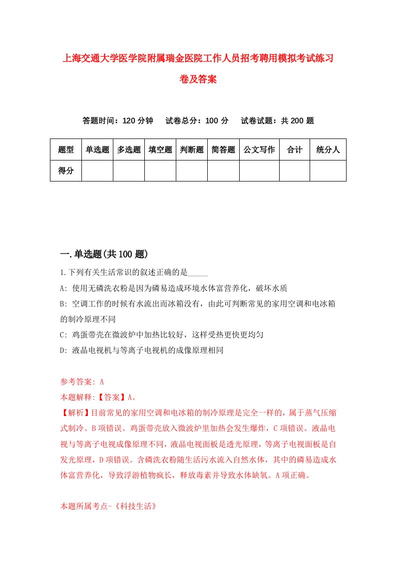 上海交通大学医学院附属瑞金医院工作人员招考聘用模拟考试练习卷及答案第3版