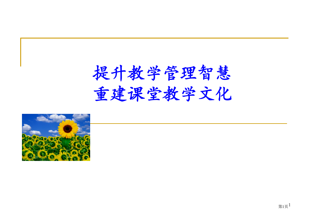 提高教学管理智慧重建课堂教学文化省公开课一等奖全国示范课微课金奖PPT课件