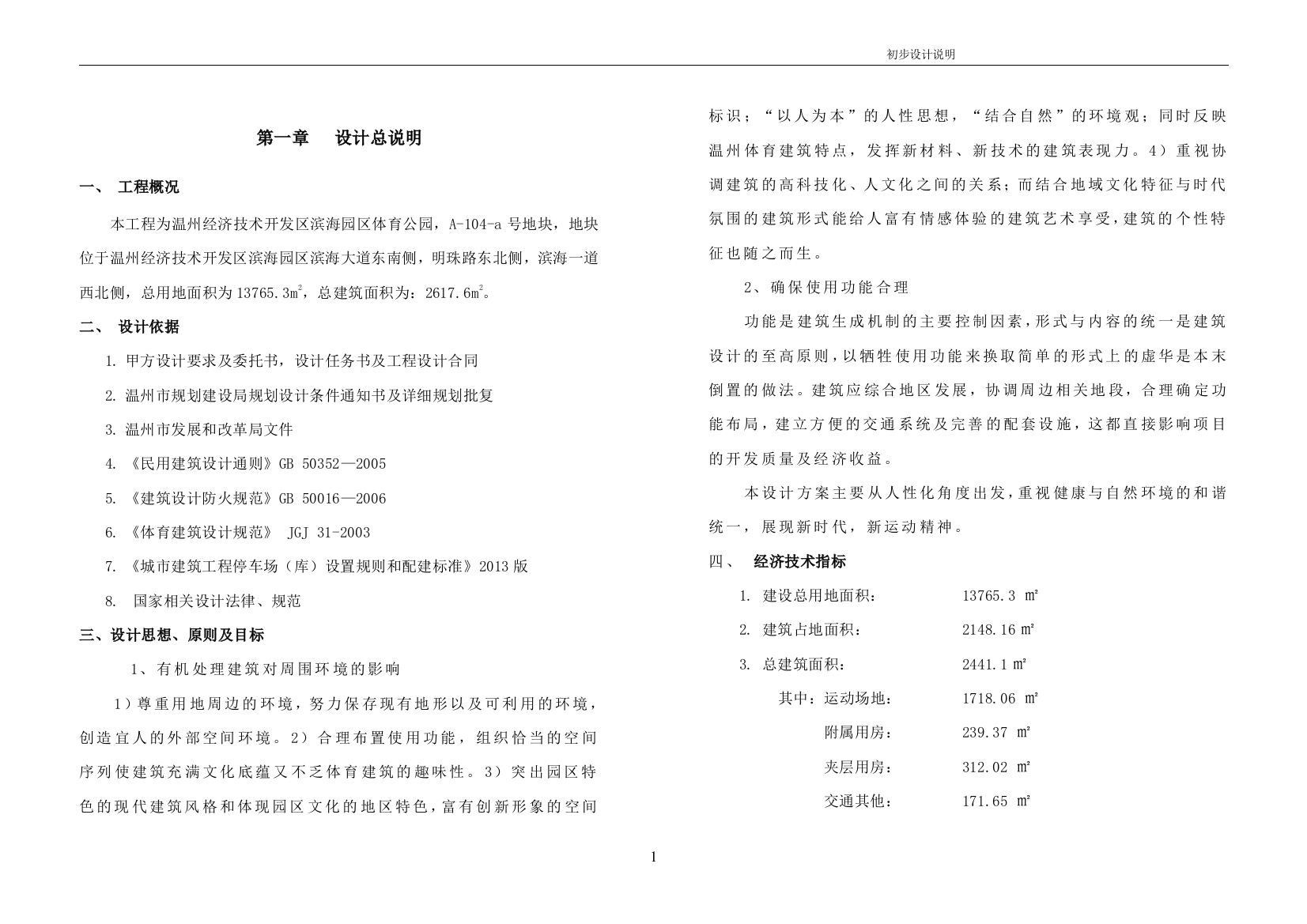 毕业设计-滨海体育公园设计说明书实施方案