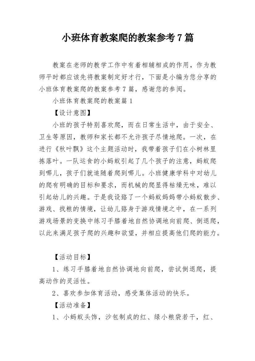 小班体育教案爬的教案参考7篇