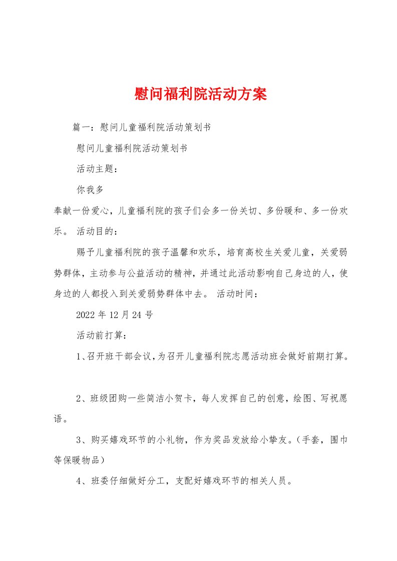 慰问福利院活动方案