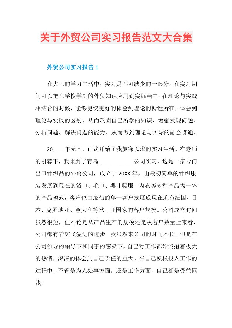 关于外贸公司实习报告范文大合集