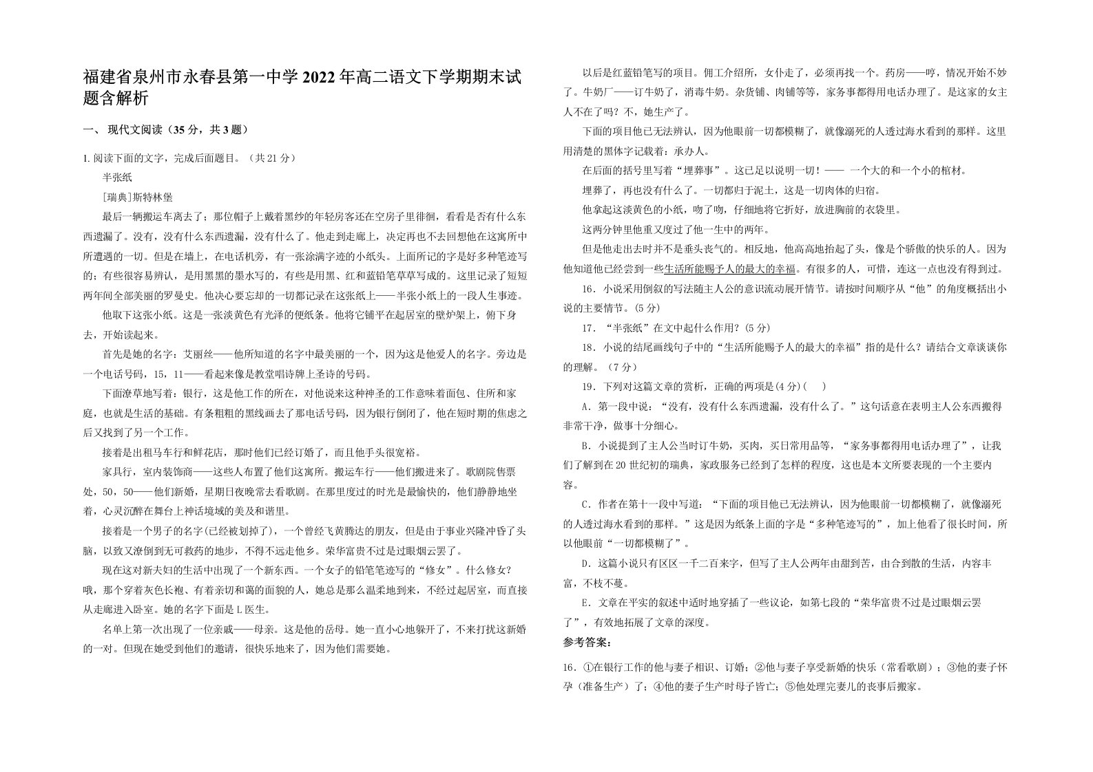 福建省泉州市永春县第一中学2022年高二语文下学期期末试题含解析