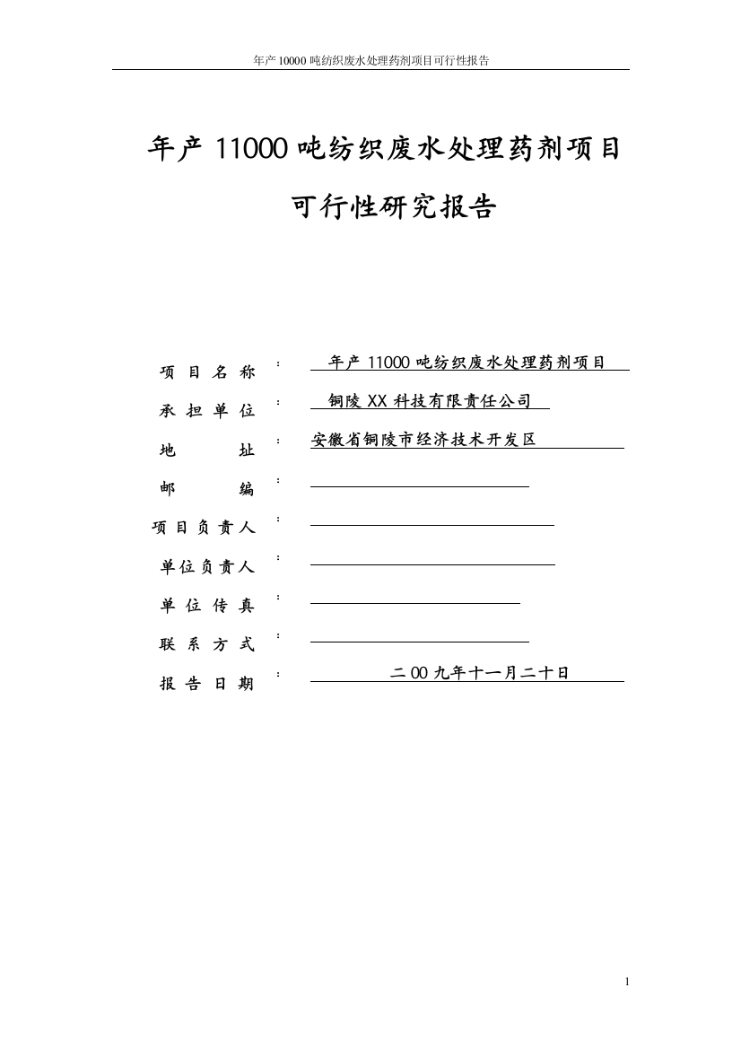 年产11000吨纺织废水处理药剂项目可行性实施方案