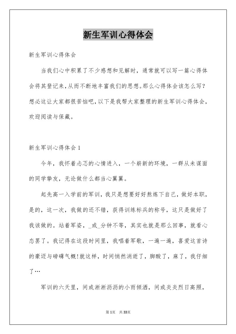 新生军训心得体会例文72