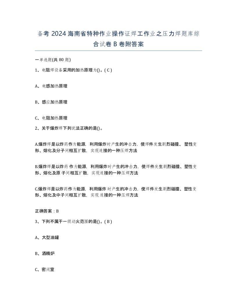 备考2024海南省特种作业操作证焊工作业之压力焊题库综合试卷B卷附答案