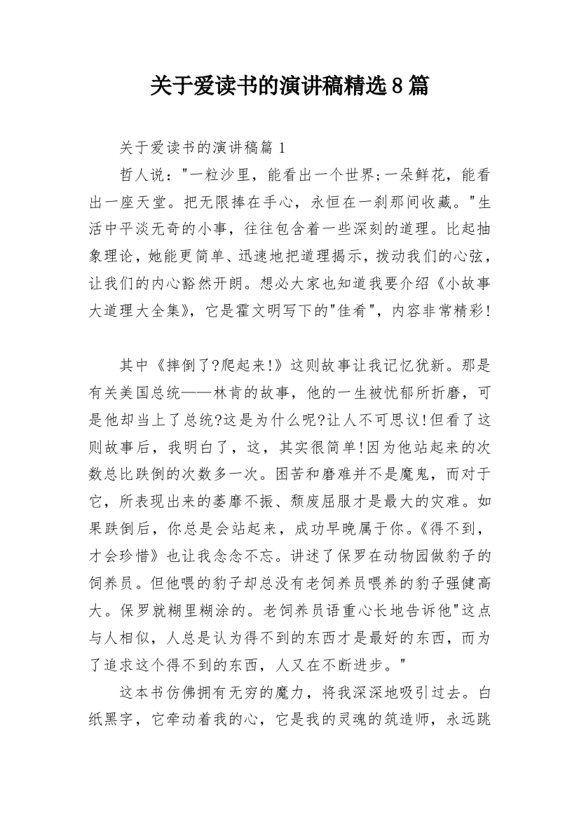 关于爱读书的演讲稿精选8篇