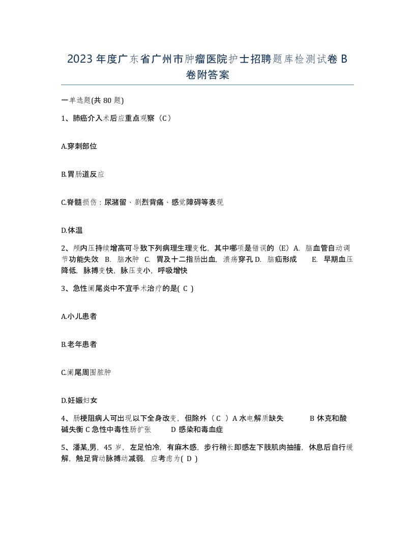 2023年度广东省广州市肿瘤医院护士招聘题库检测试卷B卷附答案