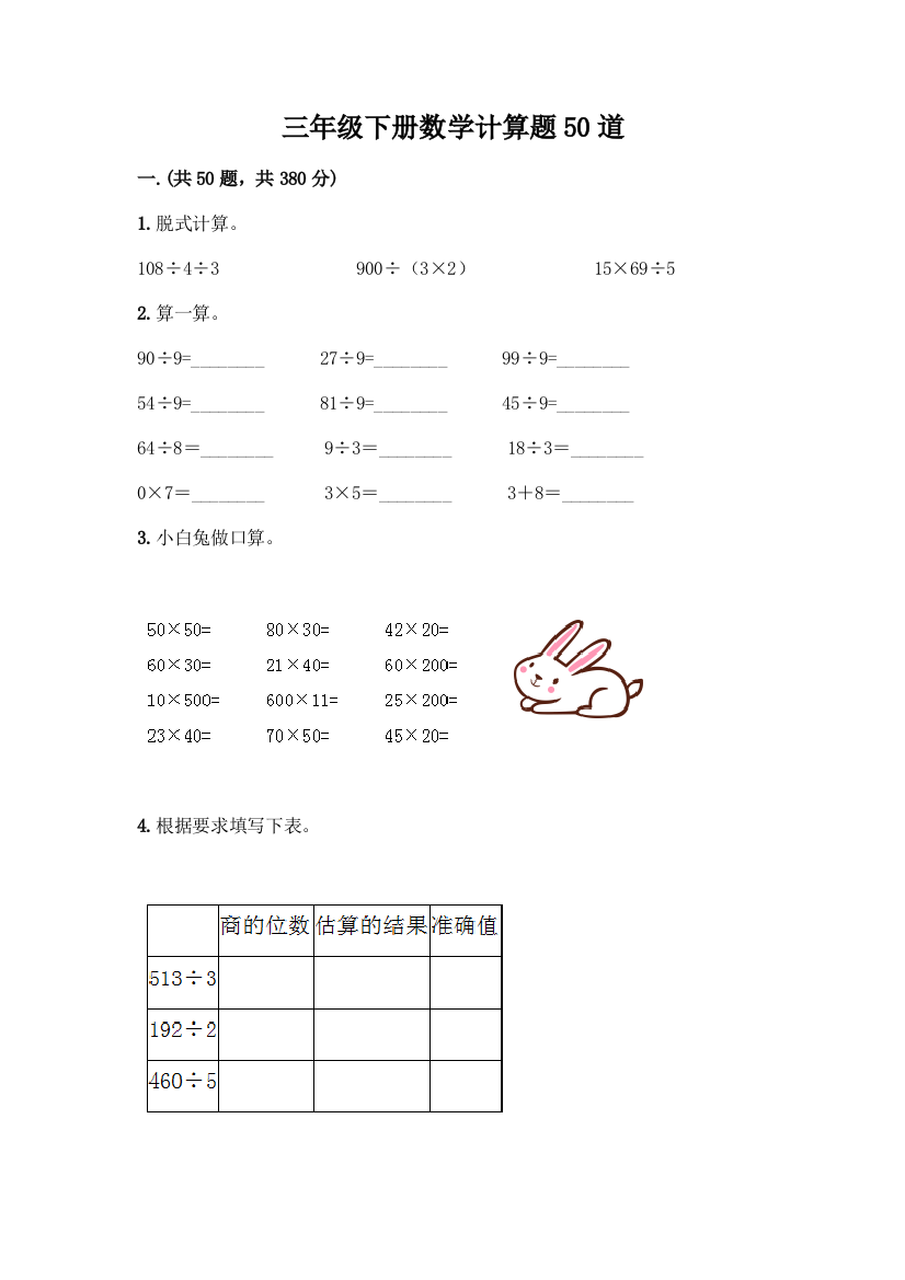 三年级下册数学计算题50道精品(名校卷)