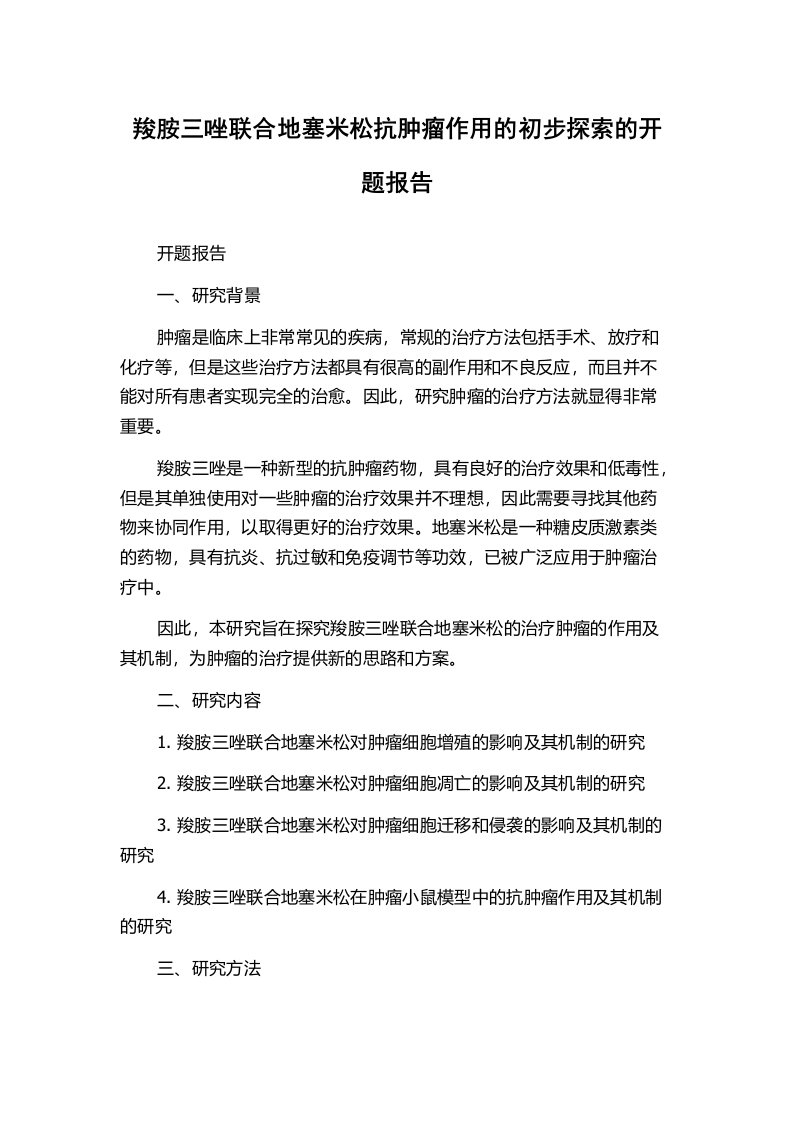 羧胺三唑联合地塞米松抗肿瘤作用的初步探索的开题报告