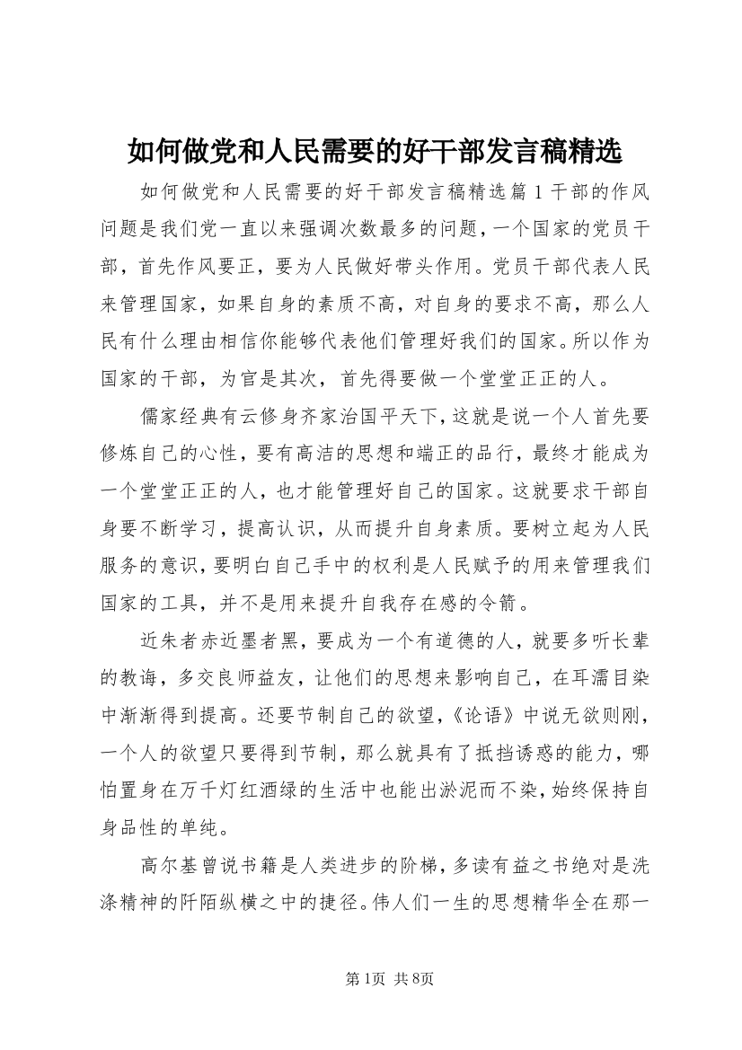 如何做党和人民需要的好干部发言稿精选