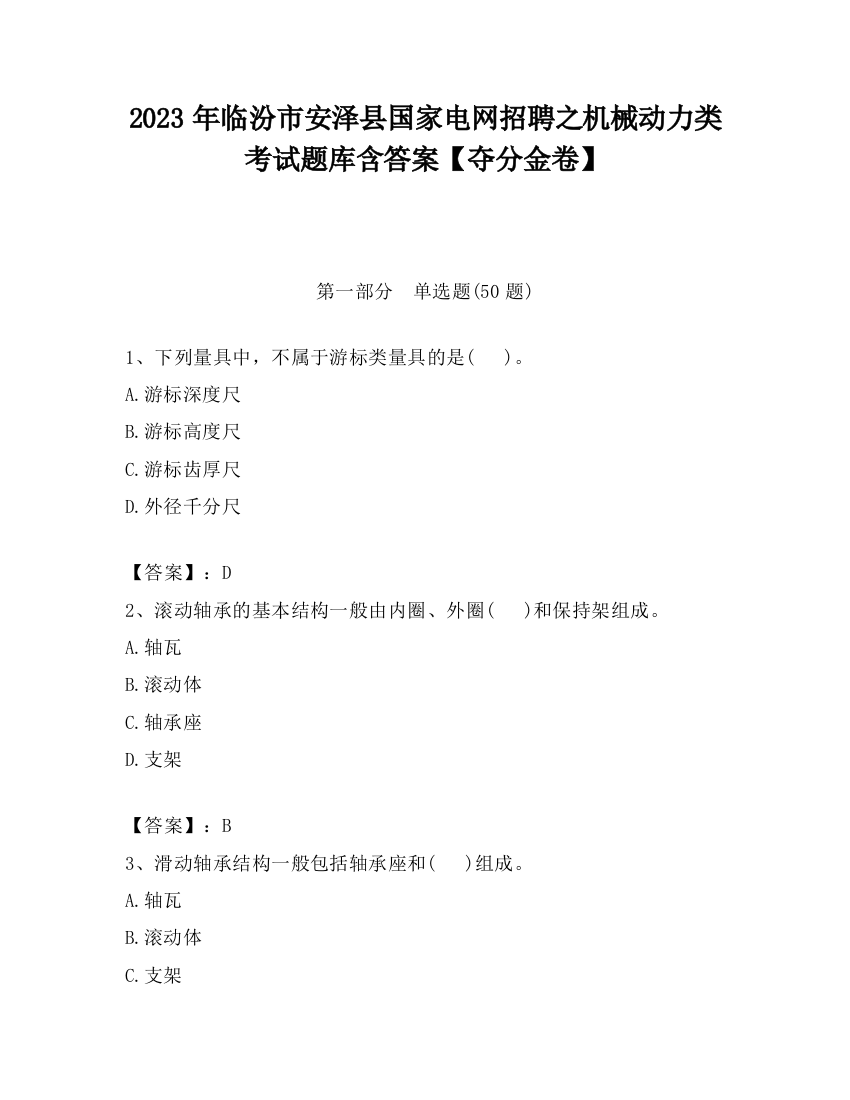 2023年临汾市安泽县国家电网招聘之机械动力类考试题库含答案【夺分金卷】