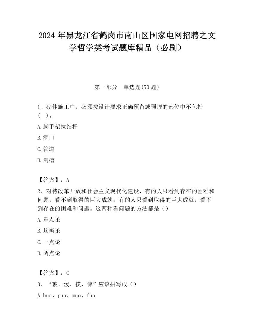 2024年黑龙江省鹤岗市南山区国家电网招聘之文学哲学类考试题库精品（必刷）