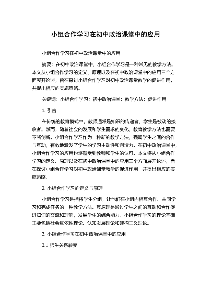 小组合作学习在初中政治课堂中的应用