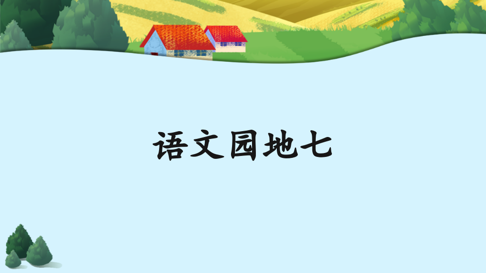 部编版四年级上册语文《语文园地七》优秀