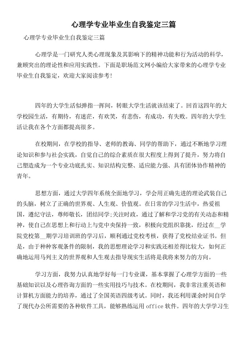 心理学专业毕业生自我鉴定三篇