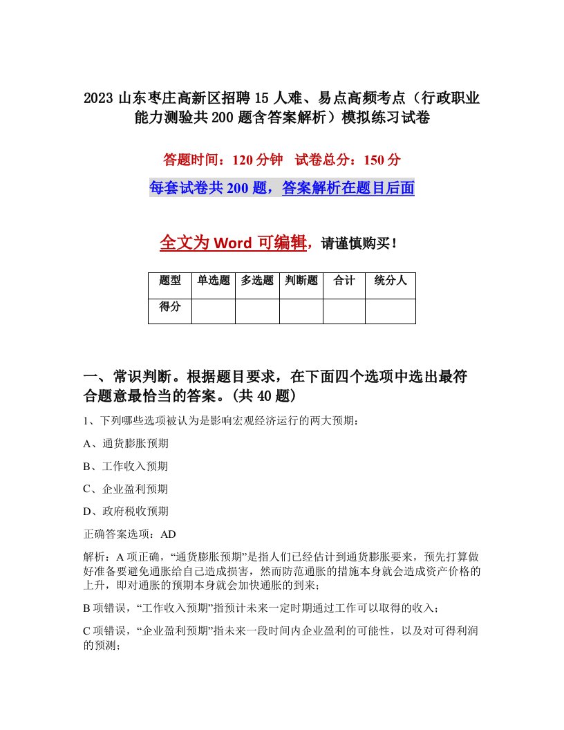 2023山东枣庄高新区招聘15人难易点高频考点行政职业能力测验共200题含答案解析模拟练习试卷