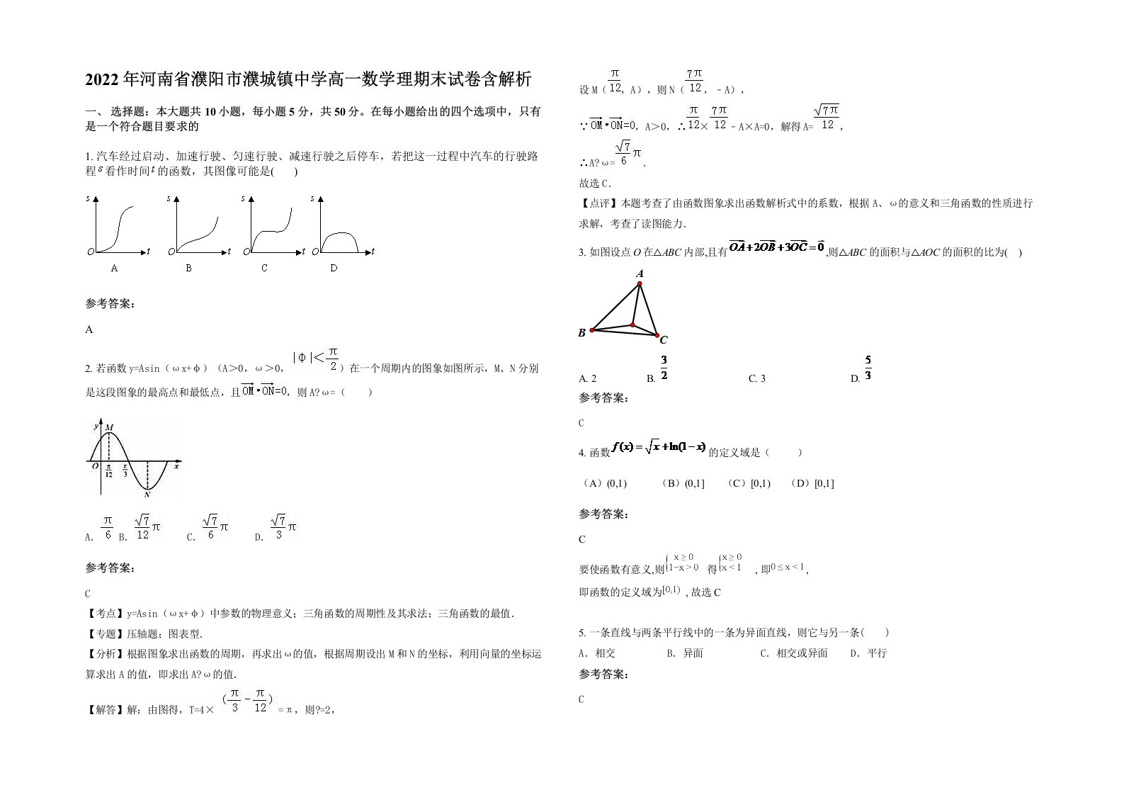 2022年河南省濮阳市濮城镇中学高一数学理期末试卷含解析