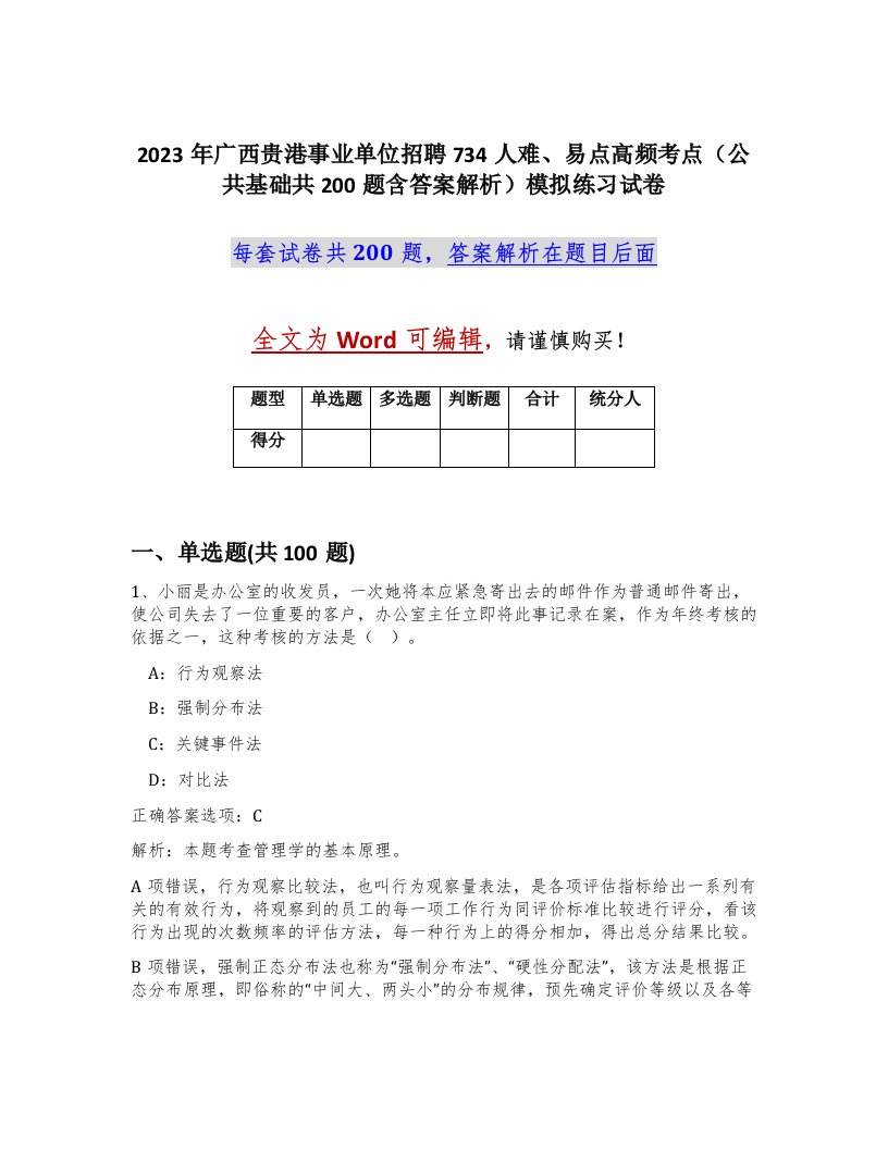 2023年广西贵港事业单位招聘734人难易点高频考点公共基础共200题含答案解析模拟练习试卷