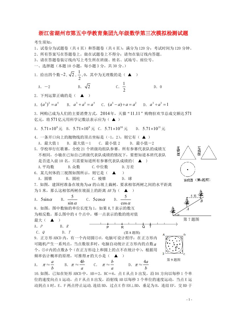 浙江省湖州市第五中学教育集团九级数学第三次模拟检测试题