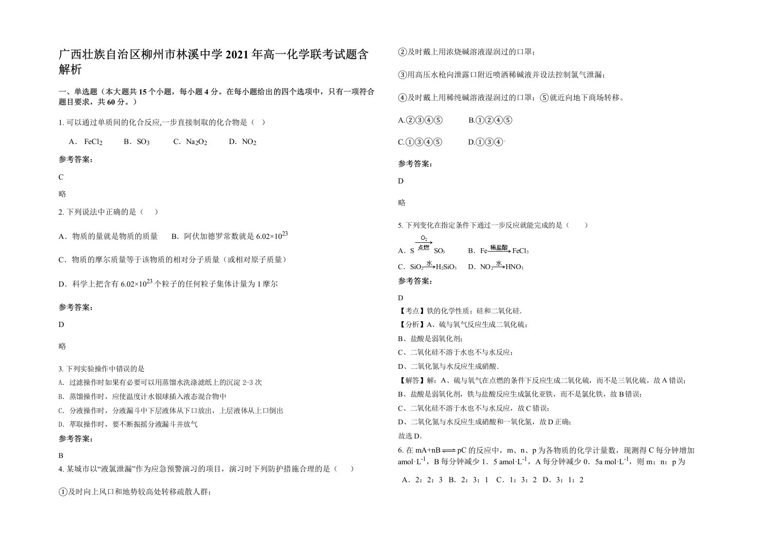 广西壮族自治区柳州市林溪中学2021年高一化学联考试题含解析