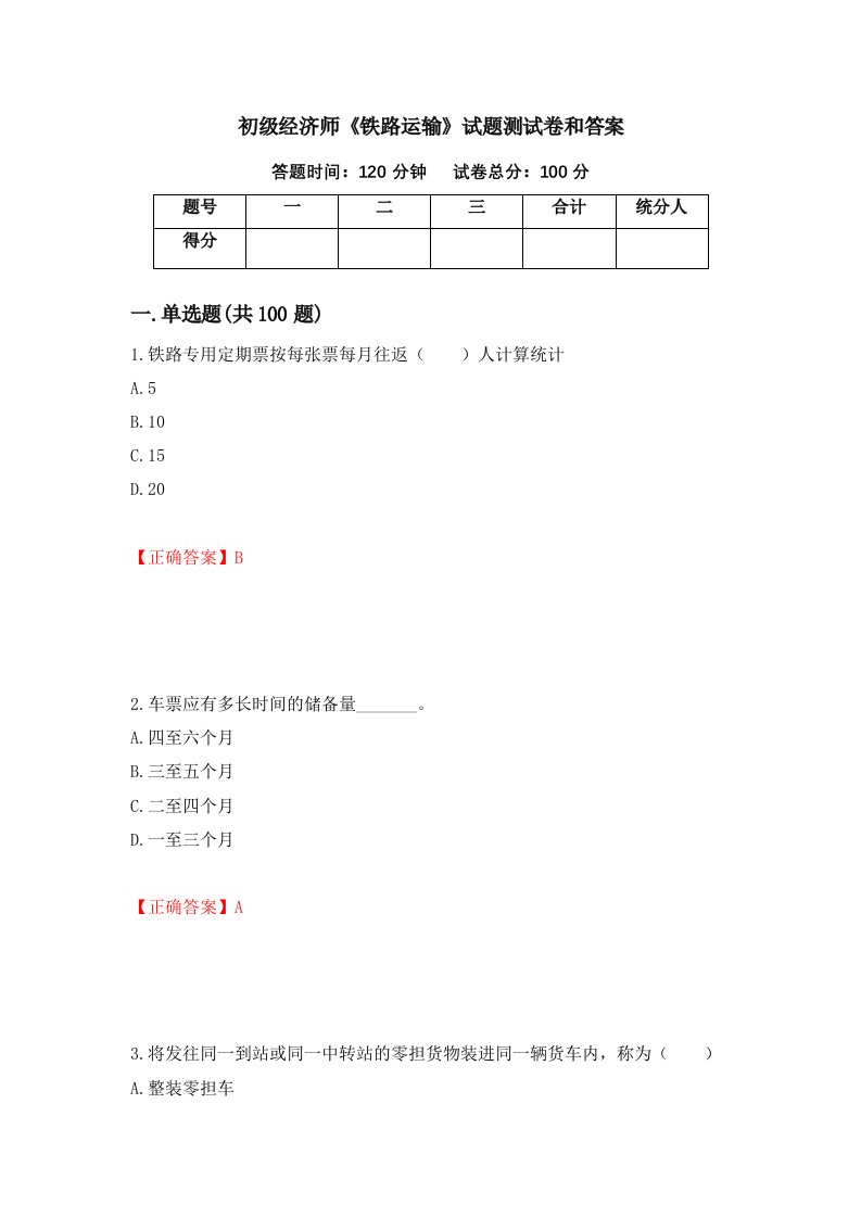 初级经济师铁路运输试题测试卷和答案48