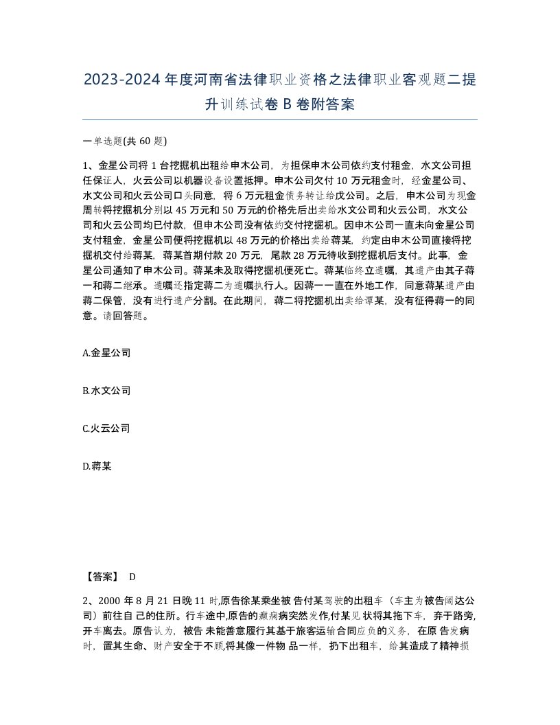 2023-2024年度河南省法律职业资格之法律职业客观题二提升训练试卷B卷附答案