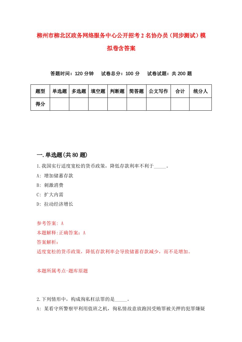 柳州市柳北区政务网络服务中心公开招考2名协办员同步测试模拟卷含答案6