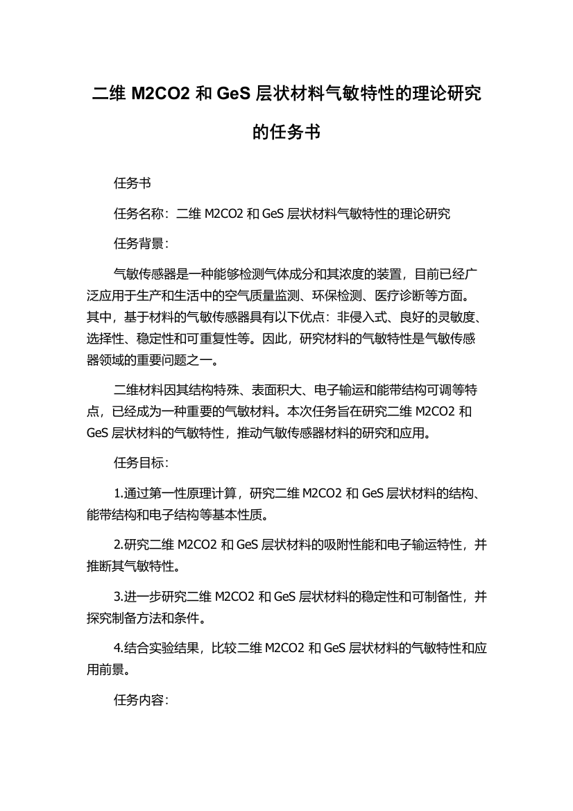 二维M2CO2和GeS层状材料气敏特性的理论研究的任务书