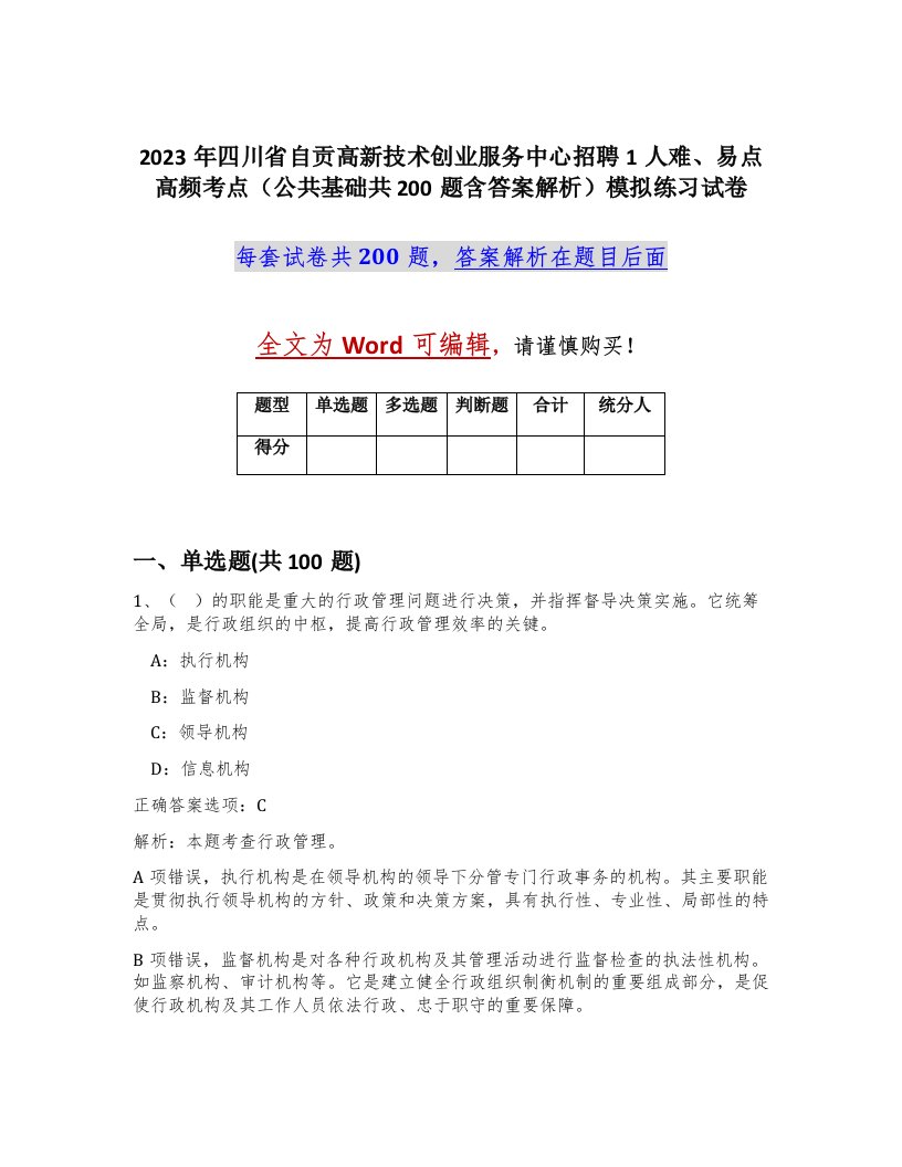 2023年四川省自贡高新技术创业服务中心招聘1人难易点高频考点公共基础共200题含答案解析模拟练习试卷