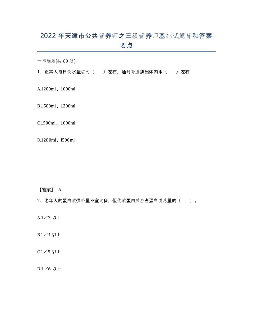 2022年天津市公共营养师之三级营养师基础试题库和答案要点