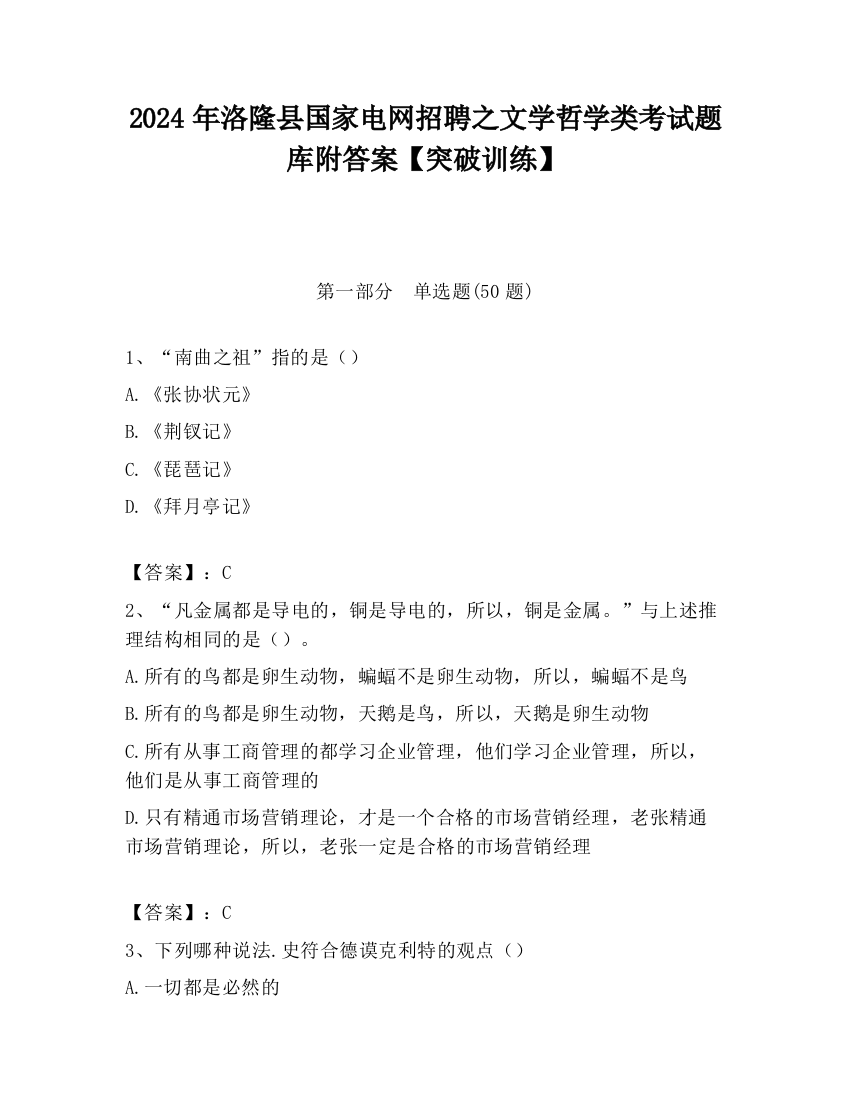 2024年洛隆县国家电网招聘之文学哲学类考试题库附答案【突破训练】