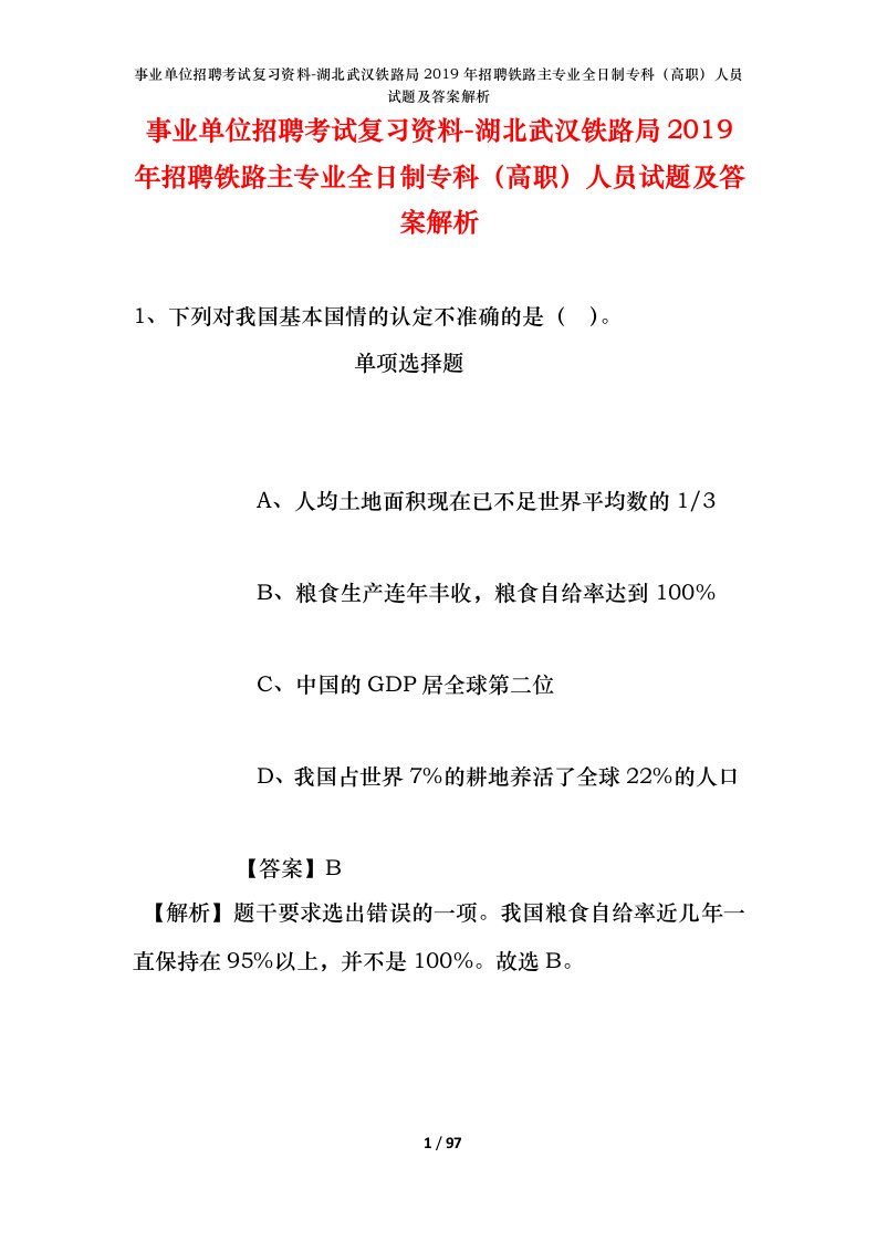 事业单位招聘考试复习资料-湖北武汉铁路局2019年招聘铁路主专业全日制专科高职人员试题及答案解析